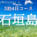 石垣島旅行～3泊4日の旅