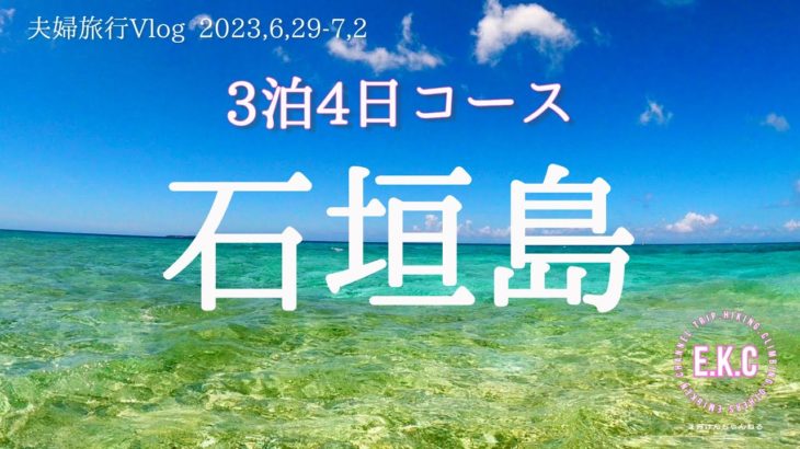 石垣島旅行～3泊4日の旅