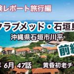 【初老体験レポート】47話 旅行編  沖縄県石垣島にあるオールインクルーシブのリゾート『クラブメッド石垣島(前編)』に3泊4日を2編に渡りレポートしました。