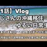 RYU:X TOWER の日常Vlog【81話】2023/7/23(日)〜7/29(土)までの生活Vlog