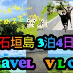 石垣島 🌈TRAVEL VLOG 🌟お勧め🐠スポット満載💕