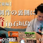 密着:nkm-Le0t0rio 石垣島で楽曲制作の裏側に密着【1st Trip後編】