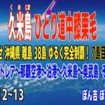 久米島 ひとり道中膝栗毛 その１