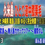 久米島 ひとり道中膝栗毛 その２