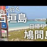 【石垣島旅行】鳩間島たび