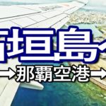 石垣島ゆる旅１日目（前編）羽田から那覇空港、そして石垣島へ