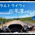 【旅行】石垣島でのおすすめ！トライク旅行〜大人の趣味動画〜