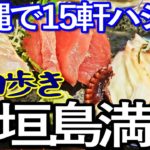 石垣島ゆる旅１日目（後編）石垣島で１５軒ハシゴして食い歩き満喫