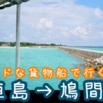 石垣島→鳩間島〜ワイルドな貨物船で行ってみよう　2021年〜