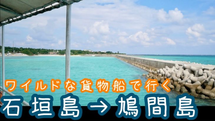 石垣島→鳩間島〜ワイルドな貨物船で行ってみよう　2021年〜