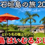 【沖縄旅行】石垣島の旅 2023夏 第3話 〜小浜島 はいむるぶし〜 【南十字星という名の極上のリゾートホテル・Haimurubushi】