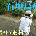 【石垣島旅行】2023年5月/20回目の沖縄旅行/3泊4日の旅/石垣やいま村/リスザル見てきた【第１８話】