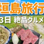 【2泊3日】石垣島旅行で絶品グルメを堪能！｜石垣シーサイドホテル