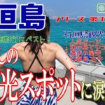 【石垣島】石垣島観光まとめ。初めての石垣島旅行に行く人はベストなスポット。石垣島大好きの松本人志も実際に行った観光地もあります。魅力満載のパラダイスに涙腺崩壊。シリーズ第3弾！