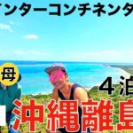 【沖縄離島】60代母と4泊5日ふたり旅 in 八重山諸島｜ANAインターコンチネンタル石垣｜はいむるぶし｜西表島カヤックツアー