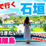 この夏行きたい沖縄離島！JALで行く、石垣島3泊4日の旅