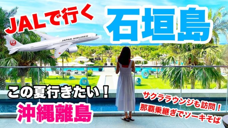 この夏行きたい沖縄離島！JALで行く、石垣島3泊4日の旅