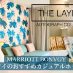 最新【ホテル】ハワイ好立地おすすめホテル！ザ・レイロウオートグラフコレクション/MARRIOTT BONVOY