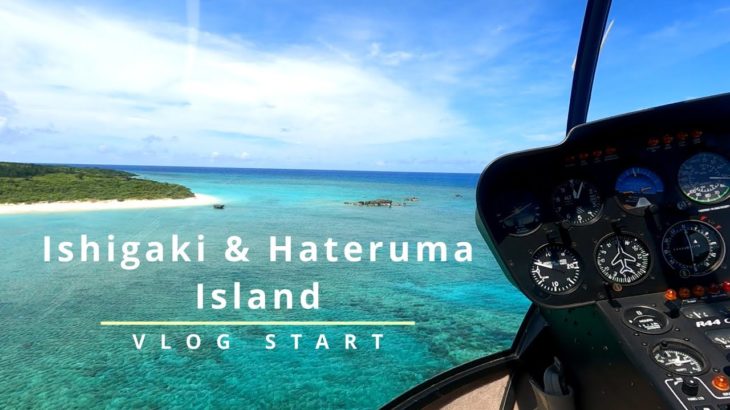 [VLOG] Okinawa Prefecture Ishigaki Island and Hateruma Island Travel