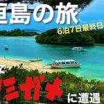 【沖縄旅行】沖縄本島・石垣の旅　～７日目～ #anaインターコンチネンタル石垣リゾート #マエサトビーチ #川平湾 #石垣島 #石垣島鍾乳洞