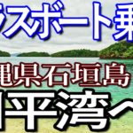 石垣島ゆる旅３日目（中編その１）川平湾に訪問しグラスボートに乗船