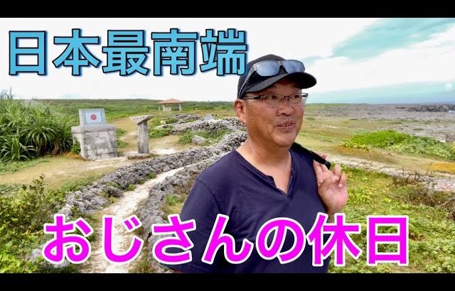 上陸困難な沖縄の有人島【波照間島】行きたくても行けない離島？