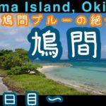 【沖縄・離島】鳩間島一人旅　２日目〜鳩間ブルーの絶景巡り〜