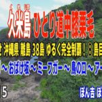 久米島 ひとり道中膝栗毛 その５