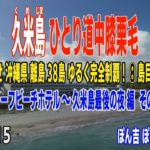 久米島 ひとり道中膝栗毛 その６