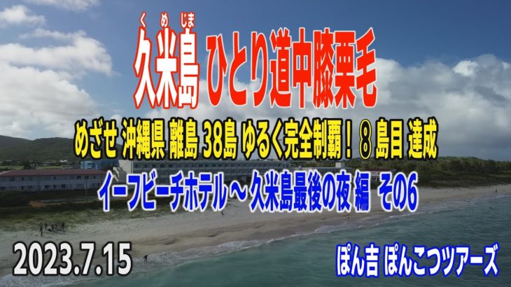 久米島 ひとり道中膝栗毛 その６