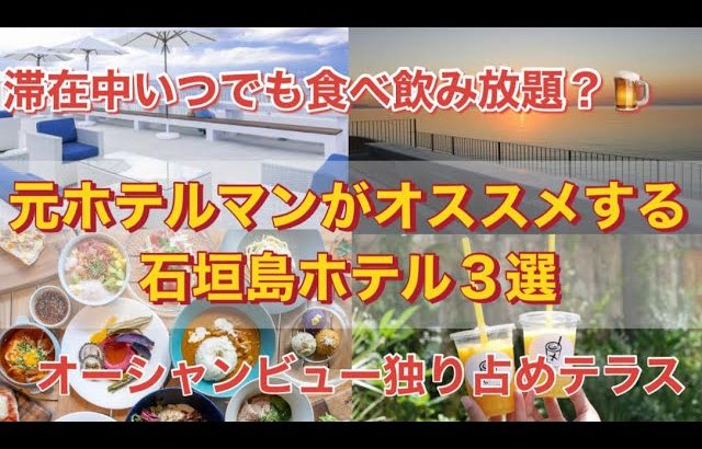 ［沖縄・石垣島］元ホテルマンがおすすめする石垣島ホテル３選