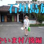 【石垣島旅行】2023年5月/20回目の沖縄旅行/3泊4日の旅/石垣やいま村/後編【第１９話】