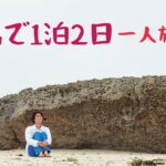 黒島での一日　　　　　　　石垣島3泊4日ひとり旅②