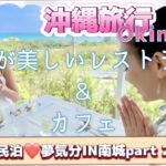 【沖縄旅行】民泊💗夢気分IN南城part２　美しい海の見えるレストラン＆カフェ