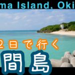 【沖縄・離島】鳩間島　１泊２日の一人旅まとめ〜鳩間ブルーの絶景巡り〜