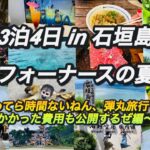 アラフォーナースの夏休み/石垣島/女子旅/弾丸旅行