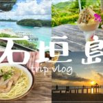 【石垣島旅行】夫婦２人で遊んで、食べまくりvlog🌺/定番プラン