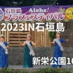 【石垣島】フラフェスティバル2023　新栄公園　　10月14日