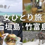 【沖縄/女ひとり旅】石垣島＆竹富島のグルメと絶景を巡る2泊3日が最高すぎ！