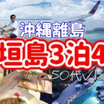 【3泊4日①】名古屋から直行便✈️石垣島のホテルが最高すぎた！