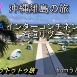 【石垣島】ANAインターコンチネンタル石垣リゾート/沖縄/離島/トゥトゥトゥ旅/