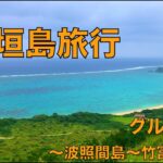 石垣島旅行 Second Season