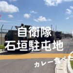 【石垣島】自衛隊基地から生配信