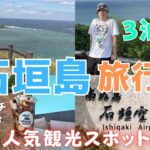 【石垣島旅行・前編】初めての石垣島旅行！人気観光スポットやグルメの旅！石垣やいま村｜川平湾など