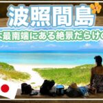 【日本一のビーチ】日本最南端の有人島、波照間島ってなにがある？1日フル観光！