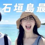 【Vlog】石垣島Vlogで夏を思い出してください。