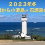 【2023年冬 関西から沖縄小浜島・石垣島の旅vol.4】3日目（最終日）帰りのフライトまで石垣島名所観光へ　#おきなわ #いしがきじま #展望台#明石食堂