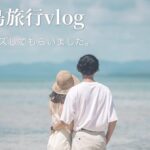 【2023最後】石垣島でプロポーズしてもらいましたvlog🏝️