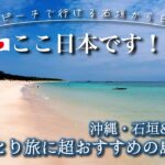 ひとり旅におすすめ【沖縄離島女ひとり旅】30代会社員ひとり旅 #2  | 石垣島・波照間島 | のんびり旅・癒し 観光|adachi