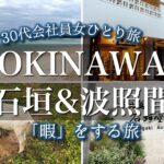 【沖縄離島女ひとり旅】30代会社員、暇を楽しみ、南の島でのんびり暮らす。| 石垣島・波照間島 | 泡盛 お酒好き|adachi